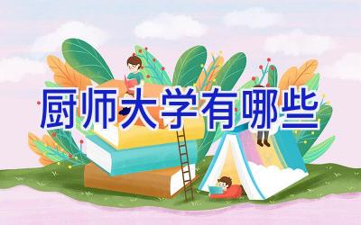 厨师大学有哪些