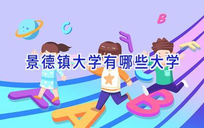 景德镇大学有哪些大学