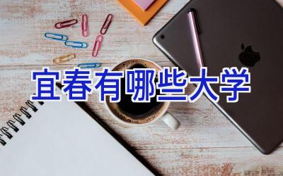 宜春有哪些大学