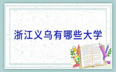 浙江义乌有哪些大学