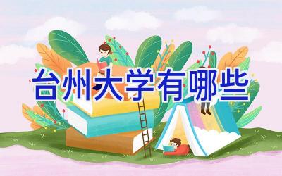台州大学有哪些