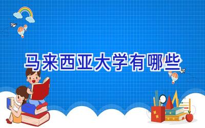 马来西亚大学有哪些