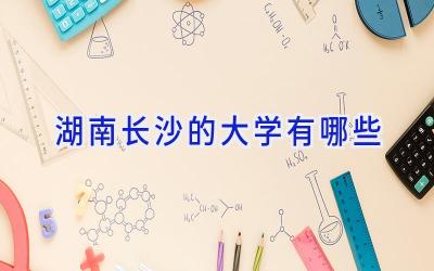 湖南长沙的大学有哪些