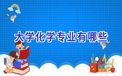 大学化学专业有哪些