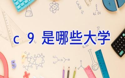 c9是哪些大学