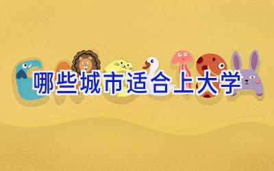 哪些城市适合上大学