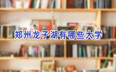 郑州龙子湖有哪些大学