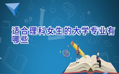 适合理科女生的大学专业有哪些