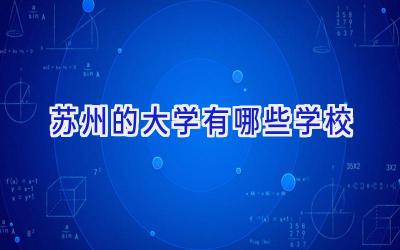 苏州的大学有哪些学校