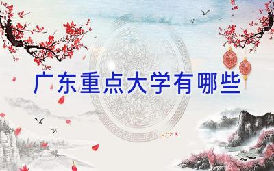 广东重点大学有哪些