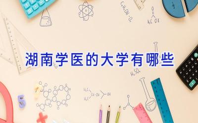 湖南学医的大学有哪些