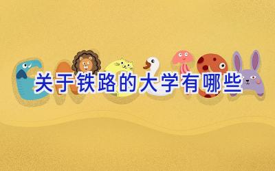 关于铁路的大学有哪些