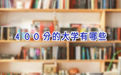 400分的大学有哪些