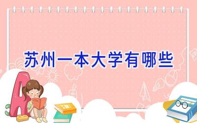 苏州一本大学有哪些