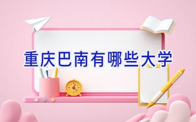 重庆巴南有哪些大学