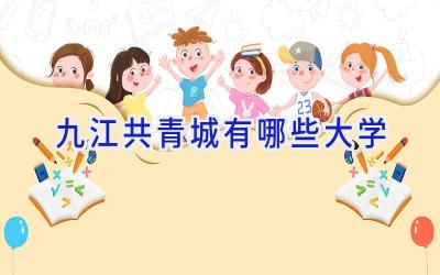 九江共青城有哪些大学