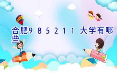 合肥985211大学有哪些