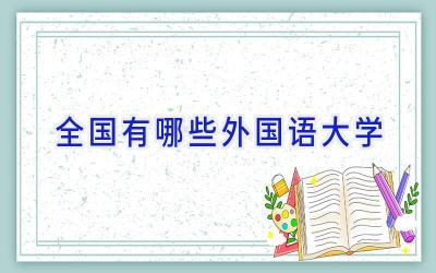 全国有哪些外国语大学