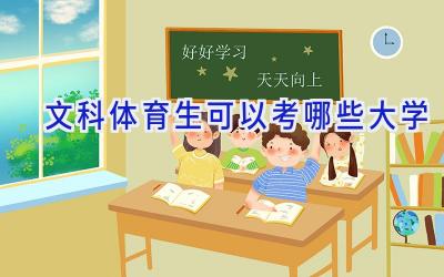 文科体育生可以考哪些大学