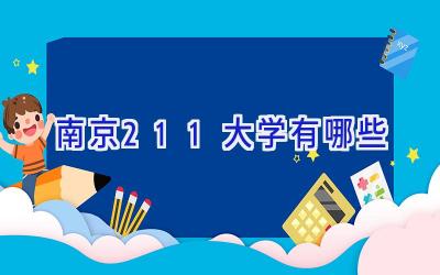 南京211大学有哪些