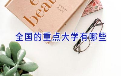全国的重点大学有哪些