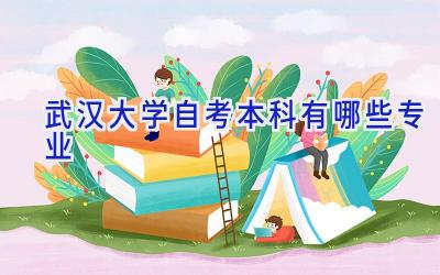 武汉大学自考本科有哪些专业