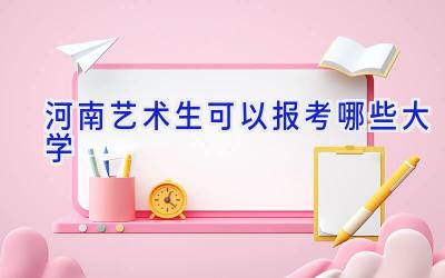 河南艺术生可以报考哪些大学