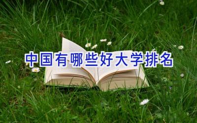 中国有哪些好大学排名