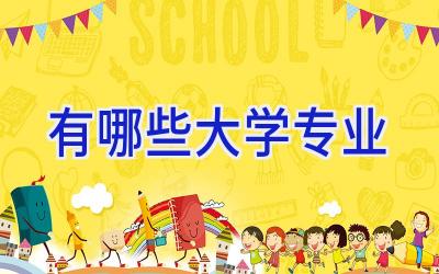 有哪些大学专业