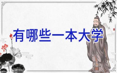 有哪些一本大学