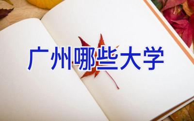 广州哪些大学