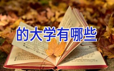的大学有哪些