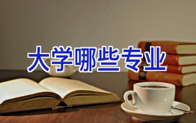 大学哪些专业