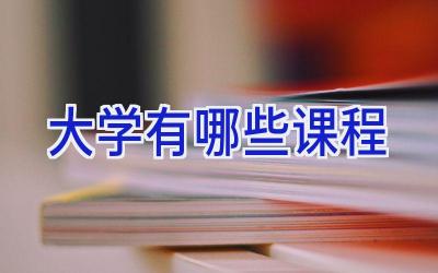 大学有哪些课程