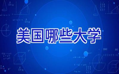 美国哪些大学