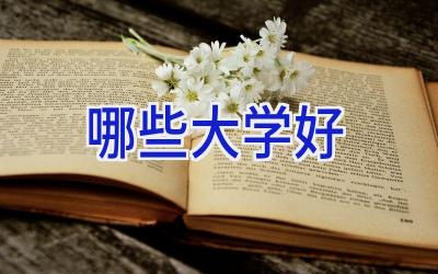 哪些大学好
