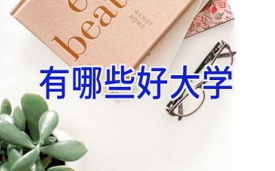 有哪些好大学