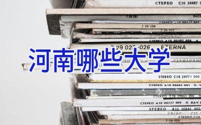 河南哪些大学