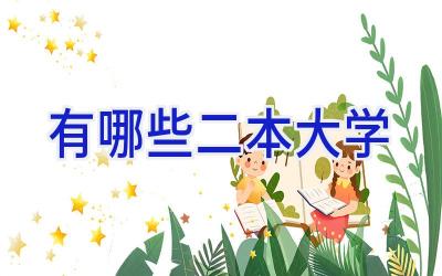 有哪些二本大学