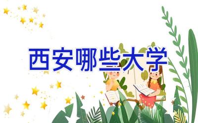西安哪些大学