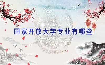 国家开放大学专业有哪些