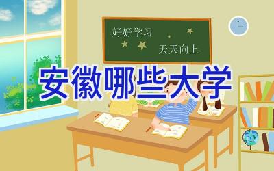 安徽哪些大学