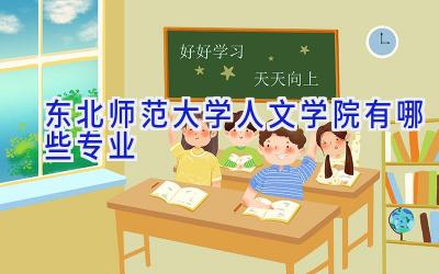 东北师范大学人文学院有哪些专业