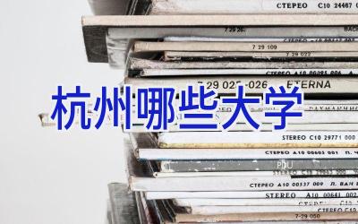 杭州哪些大学