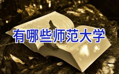 有哪些师范大学