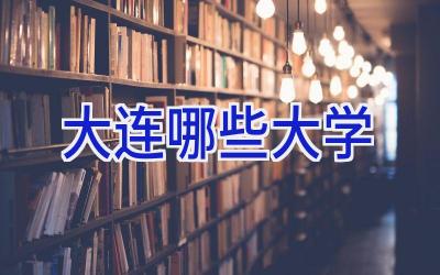大连哪些大学