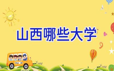 山西哪些大学