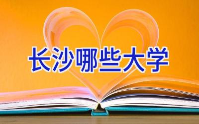 长沙哪些大学