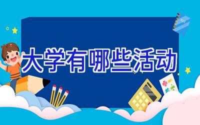 大学有哪些活动