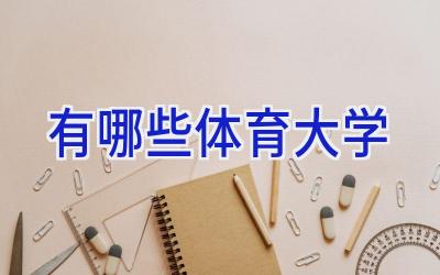 有哪些体育大学